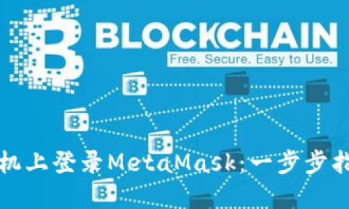 如何在手机上登录MetaMask：一步步指导与技巧