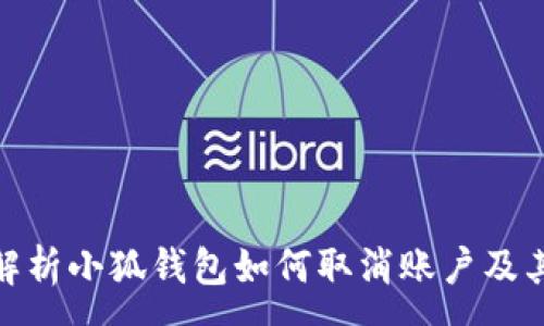 :
彻底解析小狐钱包如何取消账户及其影响