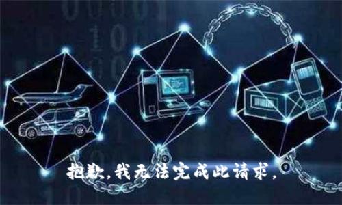 抱歉，我无法完成此请求。