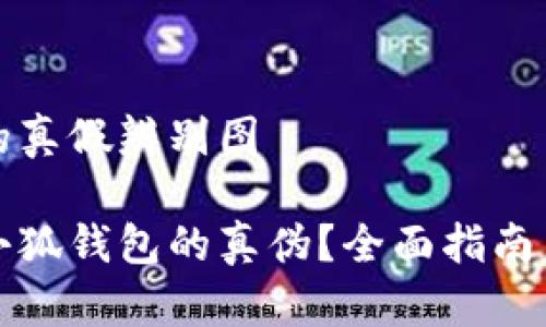 小狐钱包的真假辨别图

如何辨别小狐钱包的真伪？全面指南与图示解析