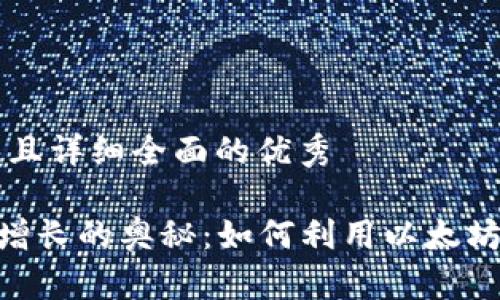 思考一个吸引用户查看且详细全面的优秀

揭开小狐钱包ETH资产增长的奥秘：如何利用以太坊提升数字资产管理能力