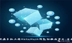 : 如何在手机上将MetaMask钱包切换为中文：全面指