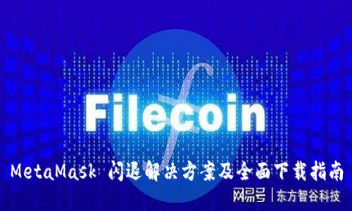 MetaMask 闪退解决方案及全面下载指南