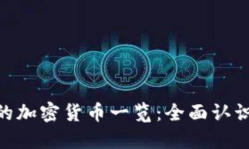 MetaMask支持的加密货币一览：全面认识数字资产的世界