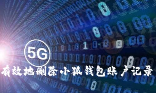 如何安全有效地删除小狐钱包账户记录：完整指南