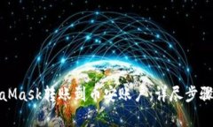 如何将MetaMask转账到币安账户：详尽步骤与注意事