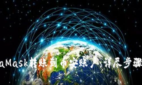 如何将MetaMask转账到币安账户：详尽步骤与注意事项