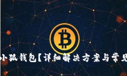 无法登陆小狐钱包？详细解决方案与常见问题解答