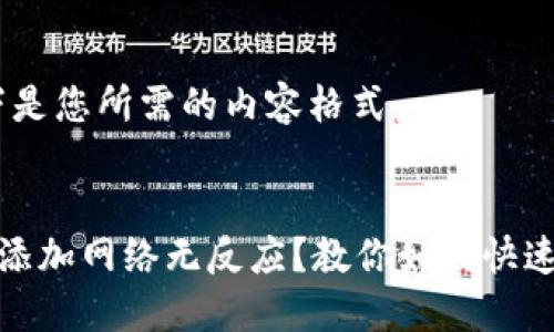 好的，以下是您所需的内容格式：


小狐钱包添加网络无反应？教你如何快速解决问题
