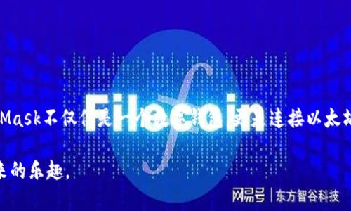   如何使用MetaMask进行加密货币测试和开发 / 
 guanjianci MetaMask, 区块链, 加密货币, 测试网络 /guanjianci 

MetaMask 是一款广泛使用的以太坊和ERC-20代币钱包，提供了一个方便的用户界面，让用户能够与以太坊区块链及其应用进行交互。其简单易用的特性让它成为了开发者进行测试网络操作的重要工具。在本文中，我们将详细探讨如何使用MetaMask进行加密货币的测试，包括设置账户、连接到测试网络、管理测试资金等。

一、MetaMask简介
MetaMask 本质上是一个浏览器扩展和移动应用程序，支持Chrome、Firefox、Brave以及iOS和Android系统。用户可以通过MetaMask安全地管理他们的以太坊资产，跟踪交易，并与各种去中心化应用（DApps）互动。
MetaMask以其便捷的操作界面和丰富的功能赢得了广大用户的青睐。从创建钱包到发送和接收资产，再到参与ICO和DeFi项目，MetaMask提供了一系列强大的功能。

二、安装MetaMask
在使用MetaMask之前，首先需要下载和安装该扩展程序或应用。下面是具体的安装步骤：
ol
  li访问MetaMask官方网站（metamask.io）并下载相应的扩展程序或应用。/li
  li按照提示进行安装和设置，通常需要设置密码以及备份助记词。/li
/ol
重要提示：请妥善保存您的助记词，因为它是恢复您钱包的唯一方式。

三、创建和备份钱包
在成功安装MetaMask后，您可以选择创建新钱包或导入现有钱包。创建新钱包时，MetaMask会生成一组助记词，用户需妥善记录并保存在安全的地方。
此外，对于已经拥有以太坊资产的用户而言，也可以选择导入已有的钱包，在导入过程中只需提供助记词或私钥即可。

四、连接到测试网络
为了进行加密货币的测试交易，需要将MetaMask连接到以太坊的测试网络。常见的测试网络包括Ropsten、Rinkeby和Kovan。
ol
  li打开MetaMask扩展，点击右上角的网络选择框。/li
  li在下拉菜单中选择您的目标测试网络（如Ropsten）并确认连接。/li
/ol
连接完成后，您将能够在该网络中进行测试交易，而不会消耗真实的ETH。

五、获取测试ETH
不同的测试网络提供了不同的方法来获取免费的测试ETH。常用的获取方法包括：
ol
  li使用水龙头（Faucet）：在Ropsten和Rinkeby等测试网，您可以通过水龙头获取测试ETH。只需访问相关水龙头网站，输入您的MetaMask地址即可。/li
  li参与社区：有些社区会定期分发测试ETH，您可以在相关论坛上查找信息。/li
/ol

六、进行测试交易
获取到测试ETH后，您可以开始进行测试交易。测试的流程与主网交易类似，包括：
ol
  li选择接收方地址并输入交易金额。/li
  li设置交易费用（Gas Price）。确保交易费用足够，以便交易能够及时确认。/li
  li确认交易并等待网络确认。/li
/ol
在测试网络中，您可以无休止地进行测试，而不必担心资金损失。

七、可能相关的问题
在使用MetaMask进行测试时，用户可能会遇到以下几个相关问题：

问题一：如何解决MetaMask连接测试网络失败的问题？
连接测试网络失败可能源于多个原因，例如网络设置问题、MetaMask配置错误、或是与网络的连接问题。以下是一些解决方案：
ol
  li检查MetaMask的网络设置，确保您所选的测试网络是正确的，并且网络状态正常。/li
  li尝试重新启动浏览器或重新加载MetaMask扩展，有时这样可以解决临时连接问题。/li
  li确认网络连接是否正常，确保您可以访问互联网。/li
/ol
如果上述方法无效，可以考虑卸载然后重新安装MetaMask，确保安装的是最新版的扩展或应用。在社区论坛中寻求帮助也许能得到更多的信息与解决方案。

问题二：如何保护MetaMask账户安全？
保护MetaMask账户安全是确保您的数字资产不受威胁的重要措施。这不仅仅是密码安全的问题，而是包括多个层面的防护措施：
ol
  li助记词备份：确保将助记词妥善保管，不要与他人分享，并避免在网络中存储。/li
  li支付确认：在每次进行交易前，请确保您知道要发送的资金的目标地址，并确认交易信息的正确性。/li
  li安全设置：使用二步验证并定期更新您的密码，不要在公共网络中进行敏感操作。/li
/ol
了解网络安全知识、保持对诈骗的警惕可以帮助您更好地防范潜在的安全威胁。

问题三：如何使用MetaMask与去中心化应用（DApps）交互？
MetaMask的强大之处在于其能与去中心化应用无缝连接，以下是与DApps交互的基本步骤：
ol
  li访问您感兴趣的DApp网站，并确保该网站支持MetaMask。/li
  li在DApp界面上，选择“连接钱包”或类似选项，MetaMask将弹出提示窗口。/li
  li在MetaMask中确认连接请求，之后DApp即可读取您的钱包信息和以太坊资产。/li
/ol
与DApps互动时，务必小心操作，了解DApp的功能与风险，防止潜在的资产损失。

通过本文对MetaMask的全面介绍，我们可以看到它在测试网络中的重要性，以及如何充分利用这一工具进行加密货币的测试与操作。MetaMask不仅仅是一个数字钱包，更是连接以太坊生态系统的桥梁。在未来的数字货币世界中，它将继续发挥着重要的作用。

无论您是加密货币的新手还是开发者，MetaMask都是一个值得深入探索的工具。希望本篇文章能够帮助您顺利开展测试，享受加密货币带来的乐趣。