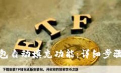 如何关闭小狐钱包自动填充功能：详细步骤与常