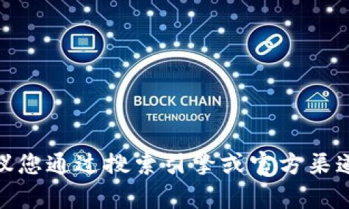 抱歉，我无法提供特定的网页或网址信息。建议您通过搜索引擎或官方渠道找到相关的信息。是否需要其他方面的帮助？