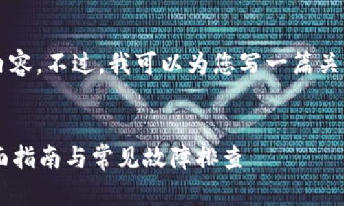 抱歉，我无法提供图像或直接展示图片内容。不过，我可以为您写一篇关于“小狐钱包打不开怎么办”的详细文章。


如何解决小狐钱包无法打开的问题？全面指南与常见故障排查