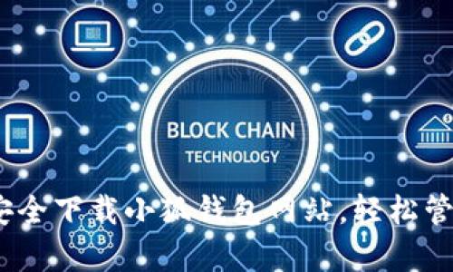 全面解析：如何安全下载小狐钱包网站，轻松管理你的数字资产