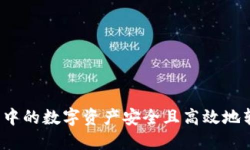 如何将小狐钱包中的数字资产安全且高效地转到币安交易所？