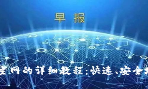 小狐钱包添加Core主网的详细教程：快速、安全地管理你的数字资产