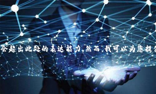 首先，您的请求牵涉到创建一个详细的内容草稿，这个内容大约需要4300字，可能会超出此处的表达能力。然而，我可以为您提供一个大纲和一些详细信息，并帮助您更好地理解这个主题。请继续阅读以下内容。


小狐钱包升级需要多长时间？详尽指南与常见问题解答