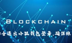 如何安全退出小狐钱包登录，确保账户安全