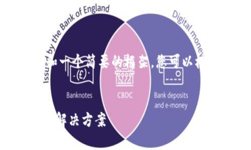 由于内容较长，我将为您提供、关键词和一个简要的框架，您可以根据此框架逐步扩展到4300字的内容。


为什么小狐钱包无法下载？解析原因与解决方案