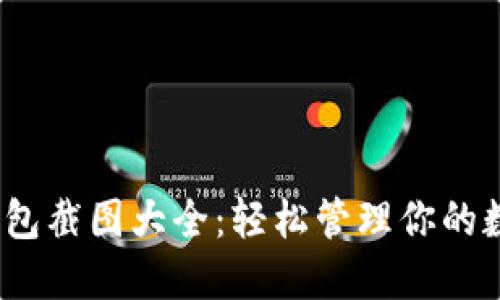   小狐钱包截图大全：轻松管理你的数字资产 