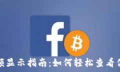   小狐钱包总额显示指南：如何轻松查看你的资产