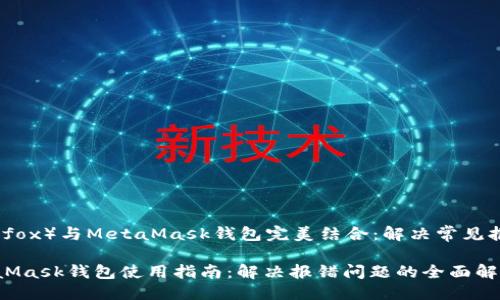 总结

将火狐（Firefox）与MetaMask钱包完美结合：解决常见报错问题指南

火狐与MetaMask钱包使用指南：解决报错问题的全面解析