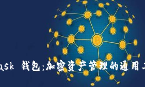 MetaMask 钱包：加密资产管理的通用工具揭秘