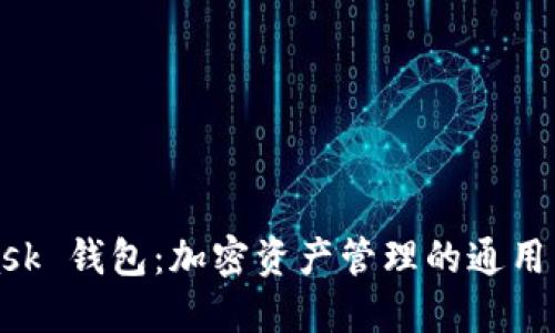 MetaMask 钱包：加密资产管理的通用工具揭秘