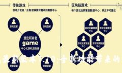 :揭秘小狐钱包最新版本7.10：全新功能带来的支付