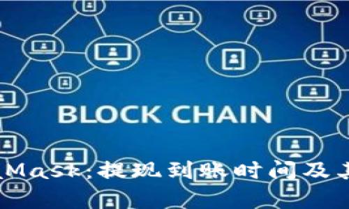 深入了解MetaMask：提现到账时间及其影响因素解析