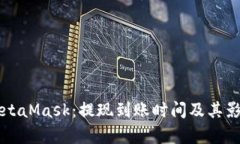 深入了解MetaMask：提现到账时间及其影响因素解析
