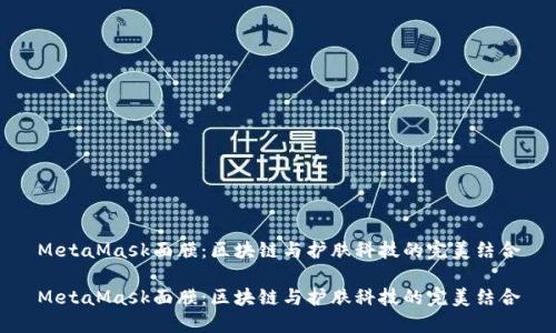 MetaMask面膜：区块链与护肤科技的完美结合

MetaMask面膜：区块链与护肤科技的完美结合