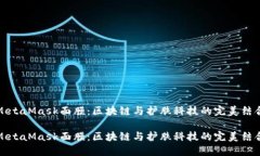 MetaMask面膜：区块链与护肤科技的完美结合MetaM