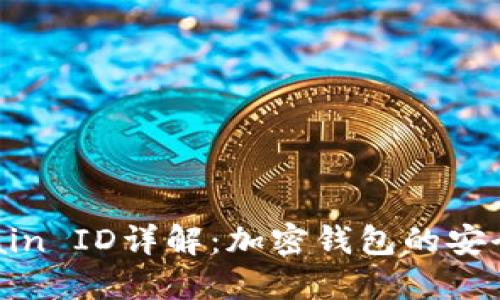 小狐钱包Chain ID详解：加密钱包的安全与使用指南