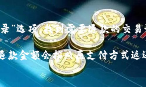 

/guanjianci

如何解决app连接不上小狐手机钱包的问题
小狐手机钱包作为一款便捷的移动支付工具，为用户提供了很多便利。不过，用户在使用过程中，有时可能会遇到连接不上小狐手机钱包的问题。本文将详细介绍如何解决这一问题，以及相关的背景信息。

为什么会出现连接不上小狐手机钱包的情况
首先，让我们了解一下导致app无法连接小狐手机钱包的常见原因：
ol
    listrong网络连接不稳定：/strong小狐手机钱包需要依赖互联网来完成各项功能，如果用户的网络连接不稳定，例如Wi-Fi信号弱或者流量不足，就可能导致连接失败。/li
    listrong钱包版本过旧：/strong如果你的小狐手机钱包应用程序未更新到最新版本，有可能存在兼容性问题，从而导致无法连接。/li
    listrong手机系统问题：/strong在某些情况下，手机的操作系统可能存在bug或者未更新，同样会影响到与小狐手机钱包的连接。/li
    listrong服务器故障：/strong小狐手机钱包的服务器也可能出现临时故障，因此即使用户的网络和设备没有问题，依然可能无法连接。/li
/ol

如何解决连接问题
针对上述原因，我们可以采取以下措施：
ol
    listrong检查网络连接：/strong确保网络连接正常，尝试切换到稳定的Wi-Fi网络，或者查看移动数据是否开启。也可以尝试重启路由器。/li
    listrong更新钱包应用：/strong进入手机应用商店，检查小狐手机钱包是否有可用更新，及时升级到最新版本，以确保兼容性和新功能。/li
    listrong更新手机系统：/strong定期检查手机系统的更新，确保操作系统保持在最新状态，以避免系统兼容性问题。/li
    listrong联系客服：/strong若以上方法都无法解决问题，可以尝试联系客服，询问是否是服务器出现故障，是否有维护信息。/li
/ol

如何确保小狐手机钱包的安全
在使用小狐手机钱包的过程中，除了连接问题外，用户也应该关注安全性问题。下面提供一些保护措施：
ol
    listrong设置强密码：/strong确保小狐手机钱包的账户密码复杂且独特，避免使用过于简单的密码。/li
    listrong开启双重认证：/strong如果小狐手机钱包支持双重认证功能，务必开启，每次登录时都要输入验证码，增加安全性。/li
    listrong定期查账：/strong定期审查账户内的消费记录，确保没有异常交易，一旦发现异常立即采取措施。/li
    listrong谨慎下载应用：/strong只从官方渠道下载应用，避免下载来历不明的软件，减少被恶意软件攻击的风险。/li
/ol

常见的用户问题解析
在使用小狐手机钱包的过程中，用户可能会遇到各种问题，以下是三个常见的问题及其解决方案：

FAQ 1: 如何恢复忘记的小狐手机钱包密码？
对于很多用户来说，忘记钱包密码是一个常见的问题。不过，恢复密码的流程实际上相对简单。首先，在小狐手机钱包的登录界面上，通常会有“忘记密码”的选项。点击该选项，系统会要求你输入注册时所使用的手机号码，并会发送验证码到你的手机中。输入验证码后，系统会引导你设置新密码。设置密码时，建议使用包含字母、数字以及符号的组合，以增加安全性。

另外，如果在恢复密码的过程中遇到问题，比如收不到验证码，可以检查手机信号是否稳定，或者网络连接是否正常。若仍有问题，建议联系小狐钱包的客服进行进一步的帮助。

FAQ 2: 如何删除小狐手机钱包的账户？
如果你不再希望使用小狐手机钱包，或者已经不再需要该应用，删除账户的步骤也并不复杂。在小狐手机钱包的设置界面里，通常可以找到有关账户管理的选项。在账户管理页中，你会找到“注销账户”或者“删除账户”的选项，按照系统的提示操作即可。

不过，请注意，在删除账户前，确保已经处理好所有的交易和账户余额。有时候，系统会要求你在账户内清空余额及完成所有未完成的交易后才能继续注销。这是为了保护用户的财务安全，防止因误操作造成的损失。

FAQ 3: 在小狐手机钱包中如何申请退款？
用户在使用小狐手机钱包进行消费后，若想申请退款，首先需要确认所购买的商品或者服务符合退款政策。在小狐钱包应用内，用户可以查找“订单管理”或者“交易记录”选项，找到需要退款的交易记录。

找到相关交易后，通常会有“申请退款”的选项。点击进入，按照指示填写退款申请的原因，系统会自动将申请提交至相关商家或服务提供者，并进行审核。审核通过后，退款金额会按照原支付方式返还到你的账户中。一般来说，商家的退款周期不一，用户可以在申请后耐心等待，若长时间未收到退款，可以再次联系商家进行询问。

总结
小狐手机钱包的连通性问题虽然可能会影响用户体验，但通过了解其常见原因和解决方案，用户可以更快的找到问题所在并修复。此外，用户在使用钱包时，需定期检查安全设置和系统更新，以保证账户的安全。希望通过以上的详细信息，能够帮助用户更好地解决在使用小狐手机钱包过程中遇到的各种问题。