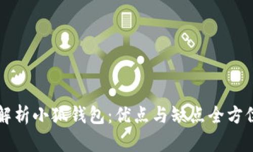 深度解析小狐钱包：优点与缺点全方位剖析