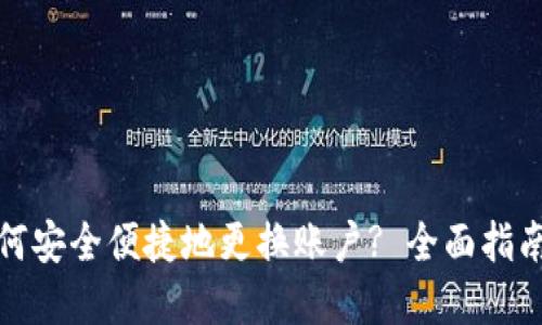 小狐钱包如何安全便捷地更换账户? 全面指南与实用技巧