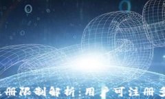 小狐钱包注册限制解析：用户可注册多少个钱包