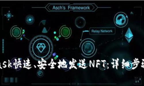 如何通过MetaMask快速、安全地发送NFT：详细步骤与相关注意事项