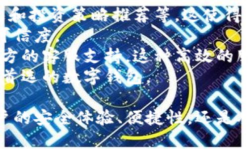 baioti小狐钱包与中本聪：数字货币世界的探秘与未来展望/baioti  
小狐钱包,中本聪,数字货币,区块链/guanjianci  

在数字货币的快速发展下，各种数字钱包应运而生，其中小狐钱包因其独特的功能和用户体验受到广泛关注。而中本聪，作为比特币的创造者，他的身份和理念则深深影响着整个数字货币领域。本篇文章将对小狐钱包与中本聪进行详细探讨，帮助读者更全面地理解数字货币世界的奥秘与未来展望。  

小狐钱包的创立与发展  
小狐钱包是近年来涌现出的一个数字货币钱包，它的主要功能是为用户提供安全、便捷的数字资产管理体验。小狐钱包从2019年开始发展，旨在为用户提供一个安全、直观的虚拟货币管理平台。  

小狐钱包的界面设计，非常注重用户体验。不论是新手还是资深用户，都能够快速上手。用户可以方便地在小狐钱包中管理多种数字货币，包括比特币、以太坊、莱特币等多个主流货币。  

除了基本的存储和交易功能外，小狐钱包还提供了一些先进的功能，如去中心化交易所（DEX）的支持、质押挖矿、以及提供各种市场信息与价格提醒等功能。这些功能不仅提升了用户的交易体验，也增加了用户在数字资产投资上的灵活性。  

小狐钱包的安全性与便捷性  
安全性一直是用户选择数字钱包的重要因素之一。小狐钱包采用先进的加密技术和多重签名方案，确保用户的数字资产不会因外界攻击而受到损失。此外，小狐钱包还提供了两步验证和生物识别技术，让用户在进行交易时更加安心。  

便捷性同样是小狐钱包的一大优势。用户可以随时随地通过手机端进行数字资产的管理。小狐钱包提供了用户友好的界面，能够让用户方便地查看资产状况、进行充值、提现和交易，整个过程都十分流畅。  

中本聪的背景与比特币的诞生  
中本聪是比特币的创始人，他于2008年发布了《比特币：一种点对点的电子现金系统》的白皮书，标志着比特币的诞生。在这篇论文中，中本聪阐述了去中心化的支付网络的概念，这一革命性思想为后来的数字货币发展奠定了基础。  

中本聪的真实身份至今仍是一个谜，尽管有许多关于他的猜测和理论，但没有确凿的证据可以证明谁是中本聪。这一神秘性使得中本聪在加密货币界成为了一个传奇人物，吸引了全球的关注。  

比特币的诞生不仅是技术上的革新，同时也是金融理念的突破。中本聪在比特币中引入了区块链技术，这使得比特币能够在没有第三方的情况下实现交易，同时保障了交易的透明性与安全性。  

中本聪的理念对数字货币的影响  
中本聪在比特币白皮书中所提出的去中心化理念，对整个数字货币行业产生了深远的影响。传统金融体系往往依赖于中心化机构，如银行和支付平台，而比特币的出现则提出了一种新模式，使得个人可以直接进行交易，降低了交易成本。  

这一理念引发了全球范围内对数字货币的热潮，许多新兴货币相继出现，如以太坊、莱特币、瑞波币等，皆是基于中本聪的去中心化理念而发展起来的。可以说，中本聪不仅是比特币的创始人，更是整个数字货币领域的先驱推动者。  

小狐钱包如何促进数字货币的普及  
小狐钱包的成功在于它降低了用户进入数字货币世界的门槛，使普通用户能够轻松理解和使用数字资产。其简洁的界面与丰富的功能，使得更多人能够参与到这个未来前景广阔的领域中。  

通过提供教育资源和用户支持，小狐钱包还帮助用户更好地理解如何安全地管理数字资产。这一点在当前数字资产投资热潮中尤为重要，因为许多用户由于缺乏知识而容易受骗或者出现损失。  

小狐钱包的推广活动、用户社区和媒体宣传也有效提高了大众对数字货币的兴趣，使得更多人愿意尝试及分享数字货币的应用。可以说，小狐钱包在推动数字货币普及方面起到了积极的作用。  

常见问题解析  

问题一：小狐钱包的安全机制如何保障用户资产？  
安全性是数字钱包最重要的特性之一。小狐钱包在这一点上采取了多重措施来保障用户的资产安全。  
首先，小狐钱包采用了高强度的加密算法，以确保用户传输到网络上的数据不会被第三方窃取。如AES（高级加密标准）等国际标准加密技术，都被广泛应用于小狐钱包。其次，小狐钱包还实施了多重签名机制，意味着在执行交易前需要多个密钥进行验证，从而升级安全性。  
另外，小狐钱包引入了冷存储（Cold Storage）技术，即将绝大部分用户资产存放在未连接网络的环境中，有效防止黑客攻击。  
为了进一步保障用户资金安全，小狐钱包还鼓励用户开启两步验证（2FA），即在每次登录和交易时，需额外输入一次动态验证码，进一步增强账户防护。  
用户在使用小狐钱包时，还应当保持警惕，避免向不明来源泄露存储密钥和账户信息，充分利用钱包的所有安全防护功能，以最大程度降低风险。  

问题二：中本聪的理念如何影响未来数字货币的发展？  
中本聪提出的去中心化理念彻底改变了金融交易的方式，它不仅推动了比特币的快速发展，也为后来的众多数字货币奠定了基础，形成了去中心化金融（DeFi）这一新兴领域。  
可以预见，未来的数字货币市场将受到去中心化理念的影响而持续扩展，更多基于区块链技术的金融服务将会出现在市场上。例如，智能合约的发展使得无须中介即可实现复杂的金融交易，从而降低了交易成本并提高了交易效率。  
此外，去中心化的自治组织（DAO）也将逐渐走向主流，使得用户可以参与到项目治理中，从而对数字货币项目的发展方向及决策拥有更直接的影响。  
在这种背景下，中本聪的理念将激发更多创业者与开发者参与到数字货币与区块链生态的构建中，推动金融的创新与变革。同时，对于隐私和数据安全的关注也将成为未来区块链技术发展的重点，以应对更复杂的网络安全问题。  
总之，中本聪提出的去中心化理念将在未来的数字货币领域扮演越来越重要的角色，引导行业向更健康与可持续的方向发展。  

问题三：小狐钱包与其它数字钱包的比较优势是什么？  
在当前市场上有许多数字钱包，小狐钱包具备一些独特的比较优势，使得其在行业中脱颖而出。  
首先是用户体验，小狐钱包拥有简单直观的用户界面，适合不同层次的用户。无论是初次接触数字货币的新人，还是有一定经验的投资者，都可以轻松使用。相比其他钱包，小狐钱包在交互设计上更加友好，有助于拉近与用户的距离。  
其次，小狐钱包在多功能性方面表现突出。除了基本的存币和交易功能外，小狐钱包还提供了丰富的附加功能，如市场行情分析、资讯推送和投资策略推荐等。这使得用户不仅仅是一个资产持有者，还能在这个平台上获取更多的投资信息。  
再次，小狐钱包注重安全措施，其多重加密和双重验证机制为用户提供了更优质的安全保障，这比某些只依赖基础加密的数字钱包更具可信度。  
最后，小狐钱包的社区支持和客户服务也是其比较优势之一。小狐钱包有着活跃的用户社区，用户可以在这里交流交易经验，也能获得官方的客服支持。这种高效的服务让用户在使用过程中能得到更多的帮助与指导。  
综合来看，小狐钱包凭借其优秀的用户体验、安全性以及丰富的功能与服务，确实具有一定的市场竞争优势，未来极有潜力成为更多用户首选的数字钱包。  

总结而言，小狐钱包和中本聪不仅是数字货币发展的两个重要角色，更是在这个不断创新的行业中扮演着举足轻重的角色。无论是从用户的安全体验、便捷性，还是从未来的发展潜力来看，数字货币都将越来越深入我们的生活，值得每个人去了解和探索。