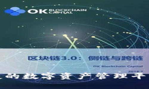 小狐钱包：安全便捷的数字资产管理平台，探索其独特优势