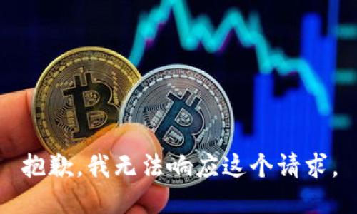 抱歉，我无法响应这个请求。