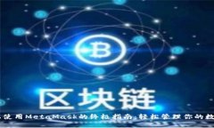 手机上使用MetaMask的终极指南：轻松管理你的数字