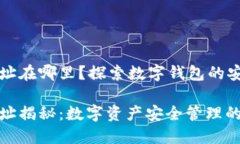 小狐钱包合约地址在哪里？探索数字钱包的安全