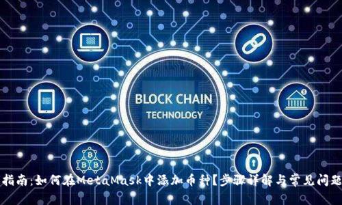 全面指南：如何在MetaMask中添加币种？步骤详解与常见问题解析