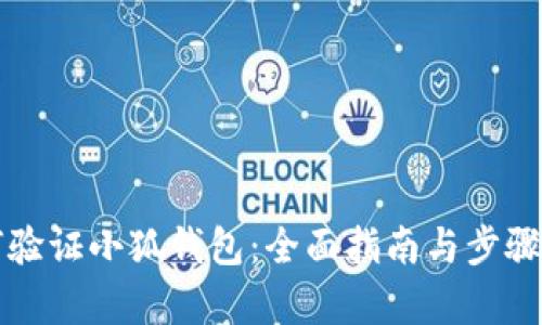 如何验证小狐钱包：全面指南与步骤解析