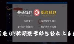 小狐钱包使用教程：视频教学助您轻松上手数字