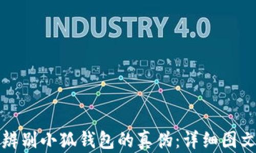 
如何辨别小狐钱包的真伪：详细图文指南