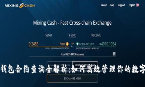 小狐钱包合约查询全解析：如何高效管理你的数字资产
