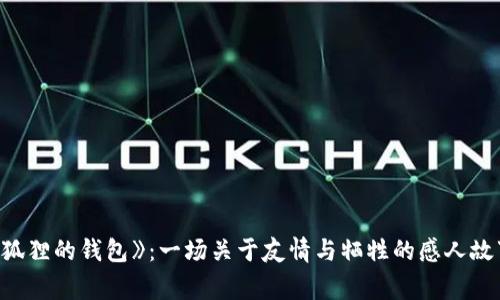 《狐狸的钱包》：一场关于友情与牺牲的感人故事